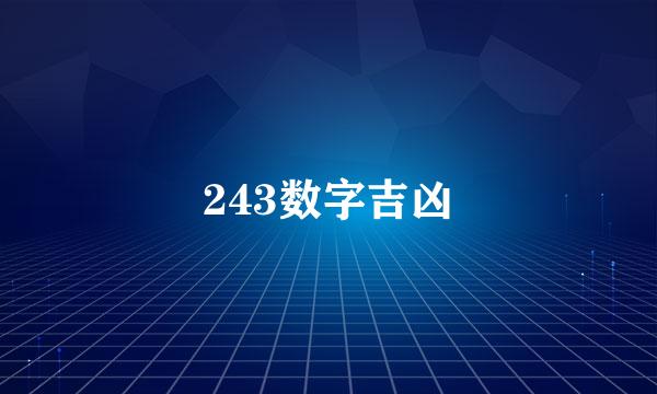 243数字吉凶