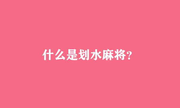 什么是划水麻将？