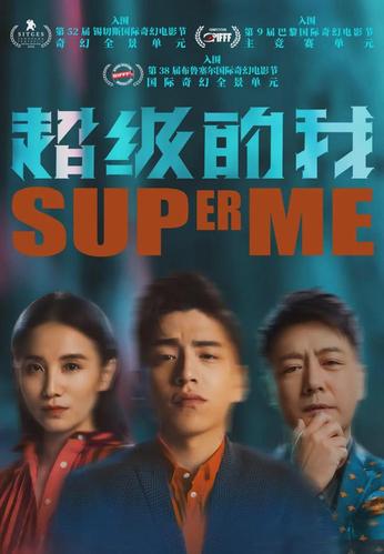 《超级的我(2020)》百度云免费在线观看，张翀导演的