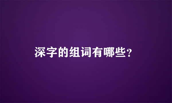 深字的组词有哪些？