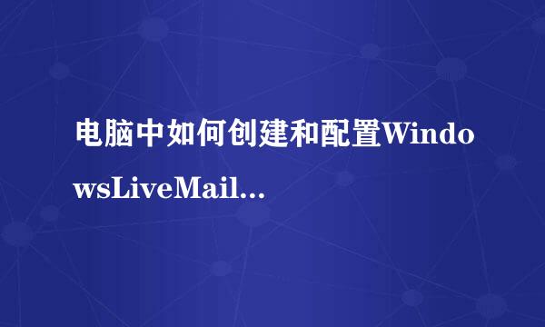 电脑中如何创建和配置WindowsLiveMail的邮件规则