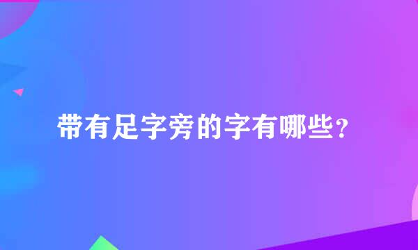 带有足字旁的字有哪些？