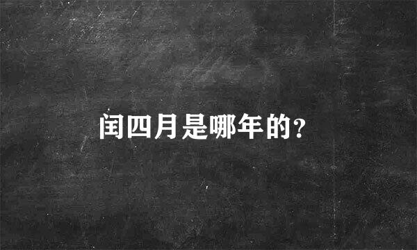 闰四月是哪年的？