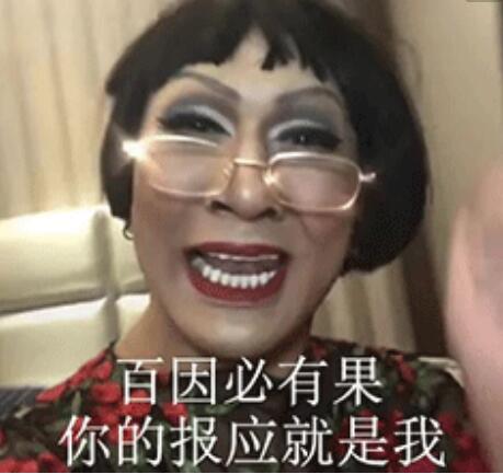 百因必有果是什么意思