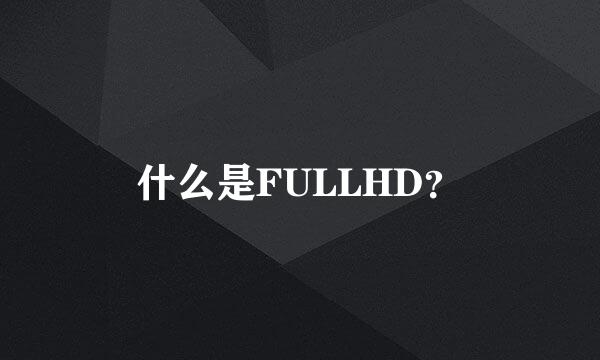 什么是FULLHD？