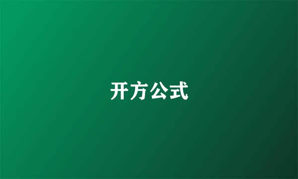 开方公式