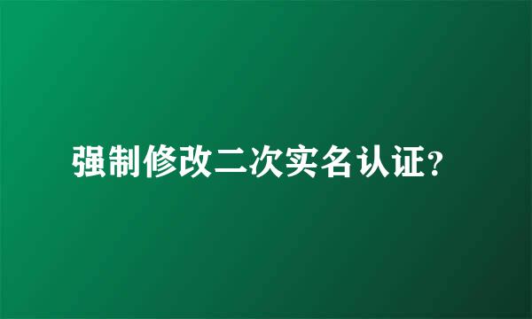 强制修改二次实名认证？