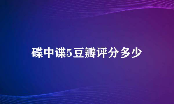 碟中谍5豆瓣评分多少