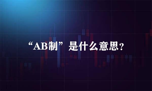 “AB制”是什么意思？