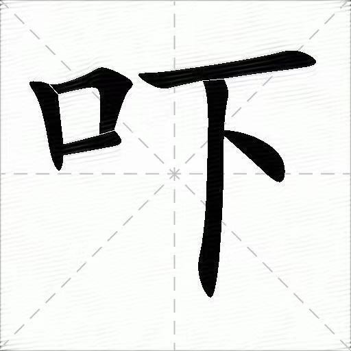 吓字怎么组词