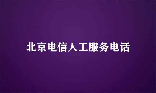 北京电信人工服务电话