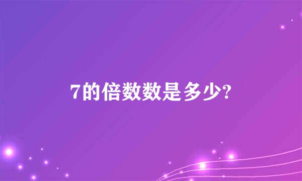 7的倍数数是多少?