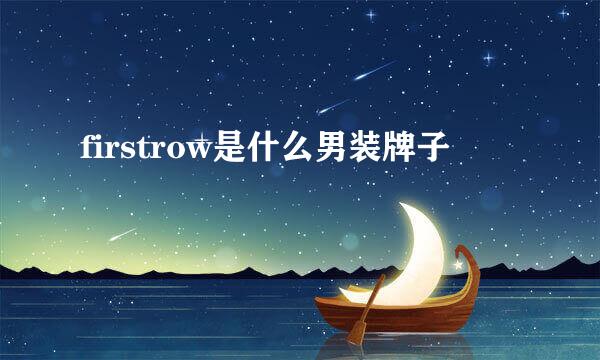 firstrow是什么男装牌子