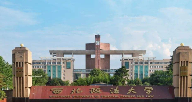 西北政法大学是一本还是二本