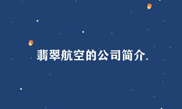 翡翠航空的公司简介