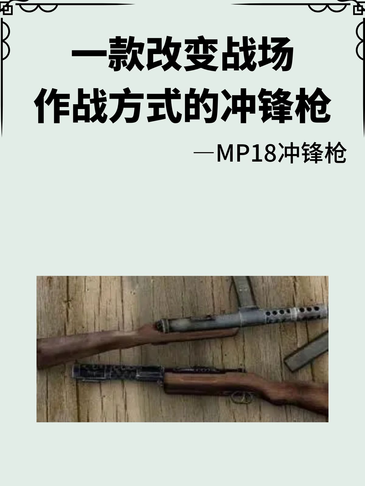 MP18冲锋枪