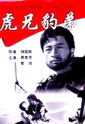 请问大佬有虎兄豹弟1993年上映的由 周里京主演的百度网盘资源吗