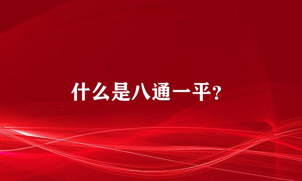 什么是八通一平？