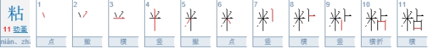 粘住的读音