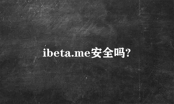 ibeta.me安全吗?