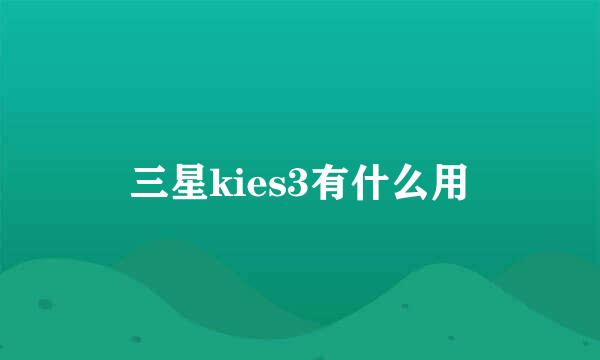 三星kies3有什么用