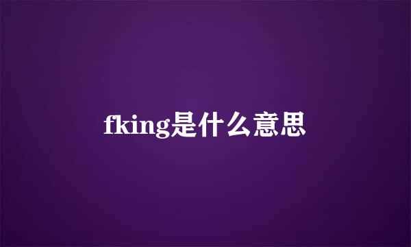 fking是什么意思