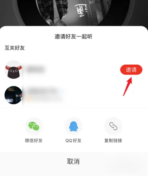 网易云如何多人一起听？