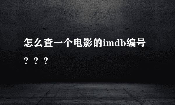 怎么查一个电影的imdb编号？？？