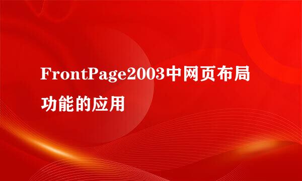 FrontPage2003中网页布局功能的应用