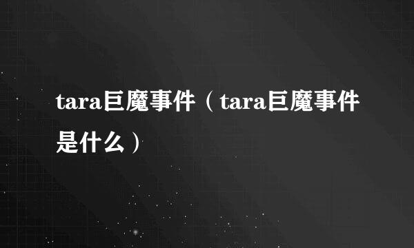 tara巨魔事件（tara巨魔事件是什么）