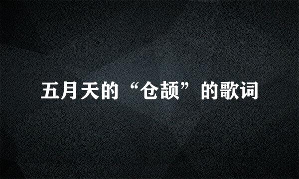 五月天的“仓颉”的歌词