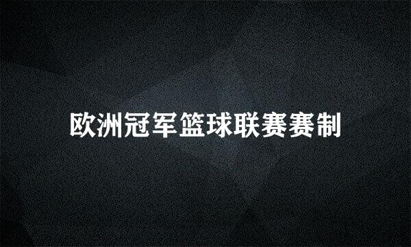 欧洲冠军篮球联赛赛制