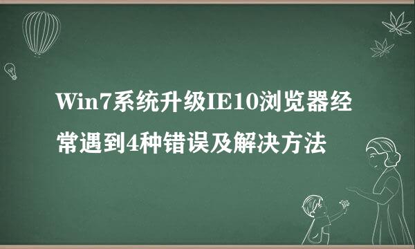 Win7系统升级IE10浏览器经常遇到4种错误及解决方法