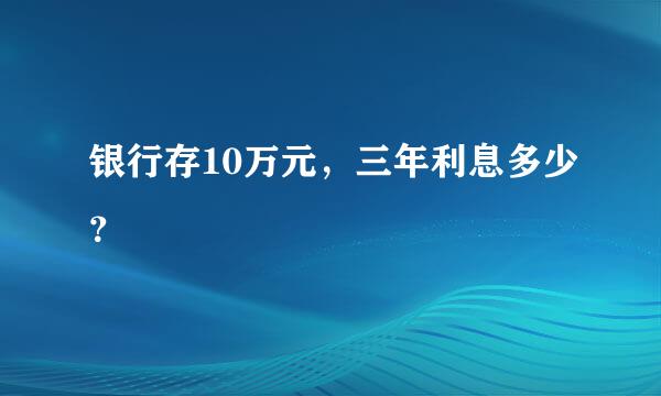 银行存10万元，三年利息多少？