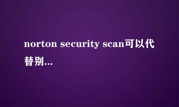 norton security scan可以代替别的杀毒软件吗？