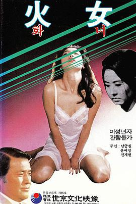 有火女1971年由 南宫远主演的百度网盘资源吗