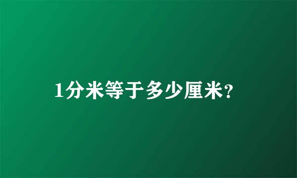 1分米等于多少厘米？