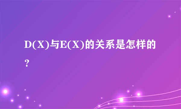 D(X)与E(X)的关系是怎样的？