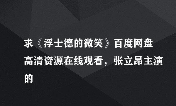 求《浮士德的微笑》百度网盘高清资源在线观看，张立昂主演的