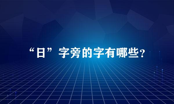 “日”字旁的字有哪些？