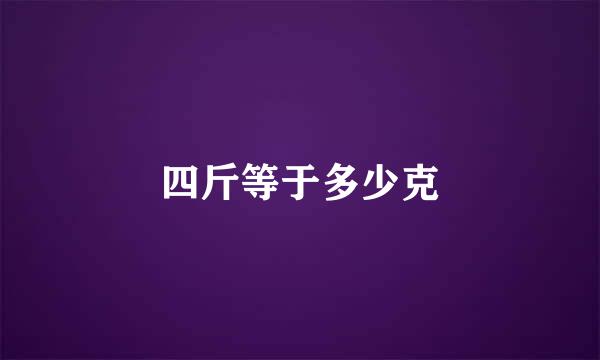 四斤等于多少克