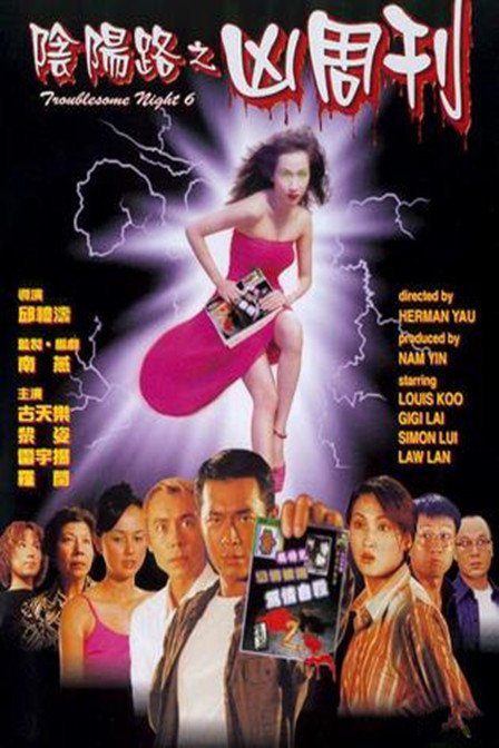 请问大佬有阴阳路6：凶周刊1999年上映的由古天乐 主演的高清视频在线观看资源吗