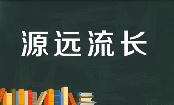 源远流长什么意思