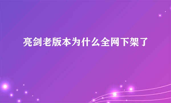 亮剑老版本为什么全网下架了