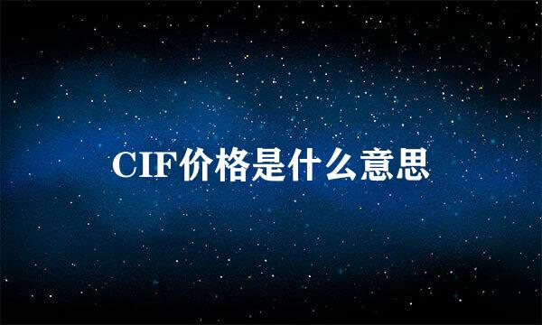 CIF价格是什么意思