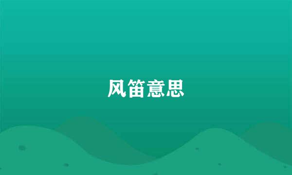 风笛意思