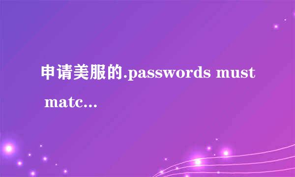 申请美服的.passwords must match 这是什么意思