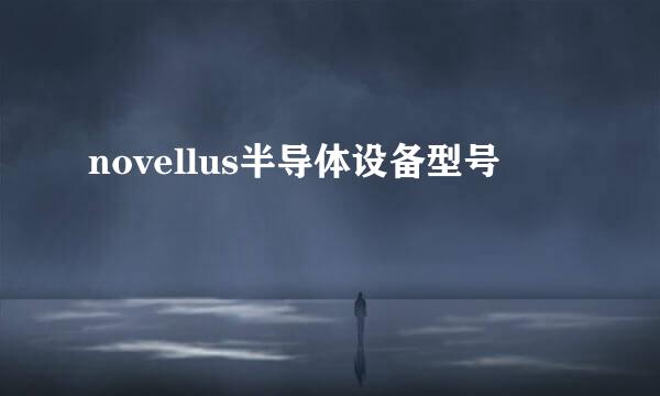 novellus半导体设备型号