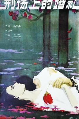 求哪位大神有刑场上的婚礼(1980)佟瑞敏主演的免费高清的百度云资源链接地址感谢