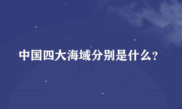 中国四大海域分别是什么？